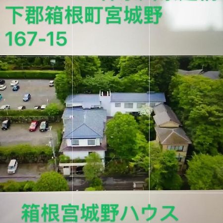מלון האקונה 宮城野ハウス＆離れ מראה חיצוני תמונה