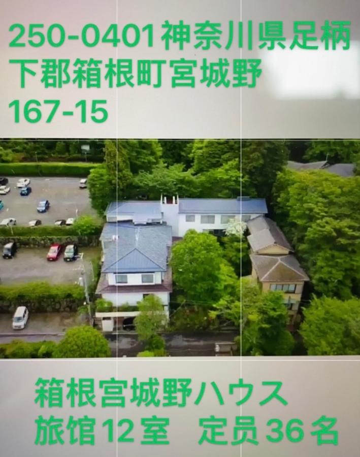 מלון האקונה 宮城野ハウス＆離れ מראה חיצוני תמונה